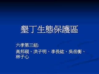 墾丁生態保護區