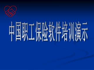 中国职工保险软件培训演示