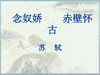念奴娇 赤壁怀古