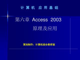 第六章 Access 2003 原理及应用