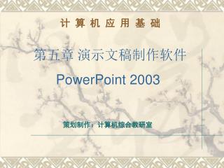 第五章 演示文稿制作软件 PowerPoint 2003