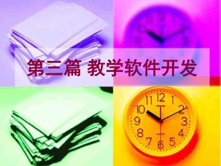 第三篇 教学软件开发