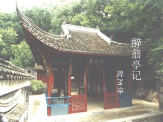 醉翁亭记 欧阳修