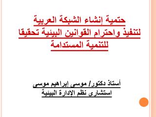 حتمية إنشاء الشبكة العربية لتنفيذ واحترام القوانين البيئية تحقيقا للتنمية المستدامة