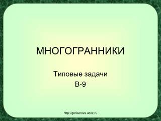 МНОГОГРАННИКИ