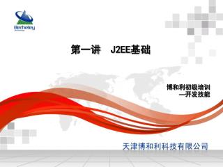 第一讲 J2EE 基础