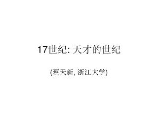 17 世纪 : 天才的世纪