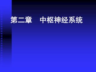 第二章 中枢神经系统