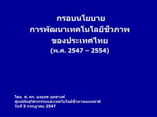 กรอบนโยบาย การพัฒนาเทคโนโลยีชีวภาพ ของประเทศไทย (พ.ศ. 2547 – 2554)