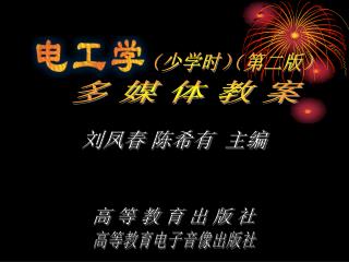 电工学（少学时） 多媒体教学光盘第 2 版