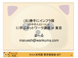 ( 元 ) 勝手にインフラ隊 ( の中の人といっしょ ) に学ぶネットワーク講座 in 東京