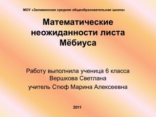 Математические неожиданности листа Мёбиуса