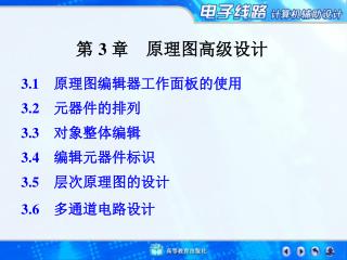 第 3 章　原理图高级设计
