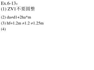 Ex.6-13 ： (1) ZV1 不要圆整