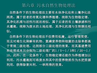 第六章 污水自然生物处理法