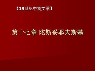 第十七章 陀斯妥耶夫斯基