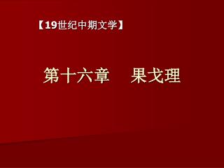 第十六章 果戈理