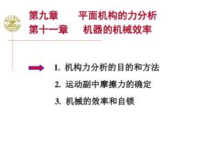 第九章 平面机构的力分析 第十一章 机器的机械效率