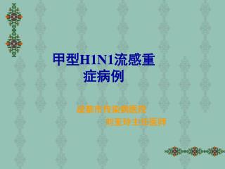 成都市传染病医院 刘亚玲主任医师