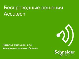 Беспроводные решения Accutech