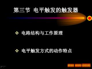 第三节 电平触发的触发器
