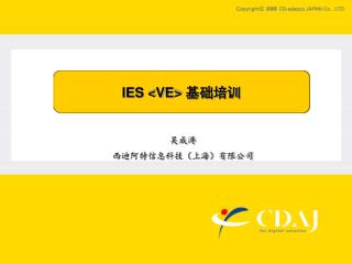 IES &lt;VE&gt; 基础培训