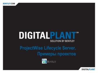 ProjectWise Lifecycle Server . Примеры проектов