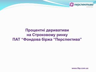 Процентні деривативи на Строковому ринку ПАТ “Фондова біржа “Перспектива”