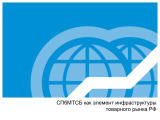 СПбМТСБ как элемент инфраструктуры товарного рынка РФ