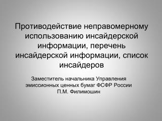 Заместитель начальника Управления эмиссионных ценных бумаг ФСФР России П.М. Филимошин