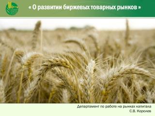 « О развитии биржевых товарных рынков »