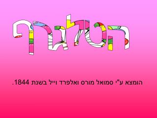 הטלגרף