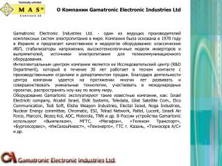 О Компании Gamatronic Electronic Industries Ltd