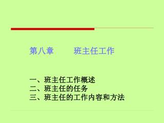 第八章 班主任工作 一、班主任工作概述 二、班主任的任务 三、班主任的工作内容和方法