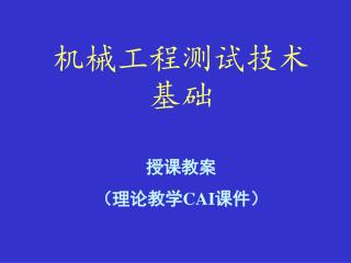 机械工程测试技术基础 授课教案 （理论教学 CAI 课件）