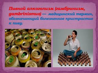 ПИВО – один из самых опаснейших напитков. Содержание спирта в некоторых сортах пива от 3% до 12%.