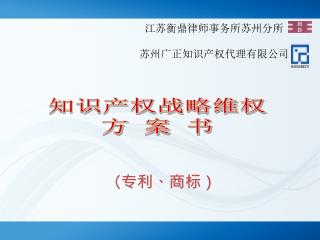 江苏衡鼎律师事务所苏州分所 苏州广正知识产权代理有限公司