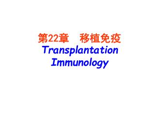 第 22 章 移植免疫 Transplantation Immunology