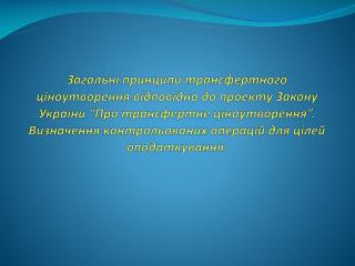 Принципи трансфертного ціноутворення: