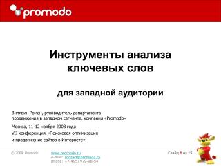 Вилявин Роман, руководитель департамента продвижения в западном сегменте, компания « Promodo »