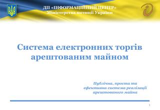 Система електронних торгів арештованим майном