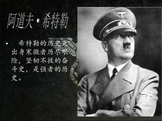 希特勒的历史是出身寒微者历尽艰险，坚韧不拔的奋斗史，是强者的历史。