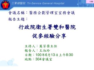 會議名稱：醫務企劃管理室室務會議 報告主題： 行政院衛生署雙和醫院 促參經驗分享