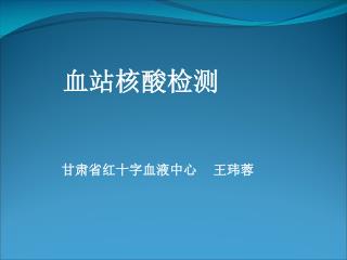 血站核酸检测 甘肃省红十字血液中心 王玮蓉