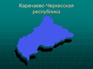 Карачаево-Черкесская республика