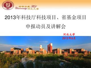 2013 年科技厅科技项目、省基金项目 申报动员及讲解会