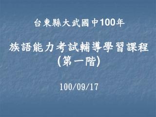 台東縣大武國中 100 年 族語能力考試輔導學習課程 ( 第一階 ) 100/09/17