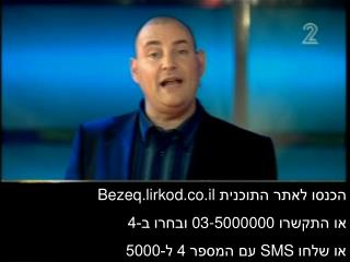 הכנסו לאתר התוכנית Bezeq.lirkod.co.il או התקשרו 03-5000000 ובחרו ב-4