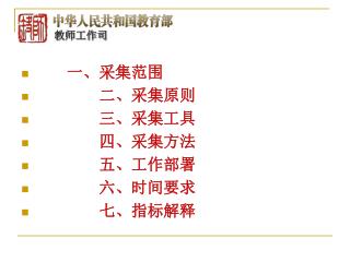 一、采集范围 二、采集原则 三、采集工具 四、采集方法 五、工作部署 六、时间要求 七、指标解释