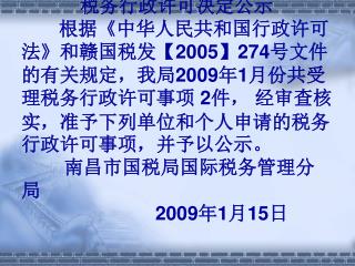 1 、 南京富士通计算机设备有限公司南昌技术服务中心 申请增值税防伪税控最高开票限额为一万元 （洪国税外）税许准字第（ 9001 ）号